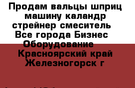 Продам вальцы шприц машину каландр стрейнер смеситель - Все города Бизнес » Оборудование   . Красноярский край,Железногорск г.